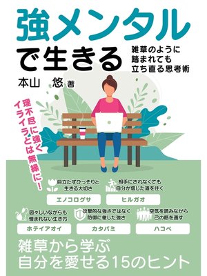 cover image of 強メンタルで生きる 雑草のように踏まれても立ち直る思考術